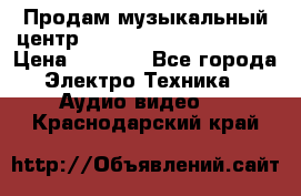 Продам музыкальный центр Panasonic SC-HTB170EES › Цена ­ 9 450 - Все города Электро-Техника » Аудио-видео   . Краснодарский край